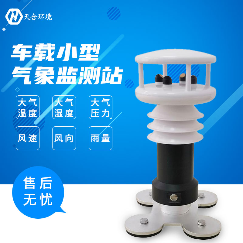 車載氣象站哪家好？中國山東找天合！