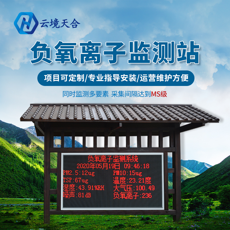景區(qū)安裝負(fù)氧離子監(jiān)測(cè)站有什么作用？