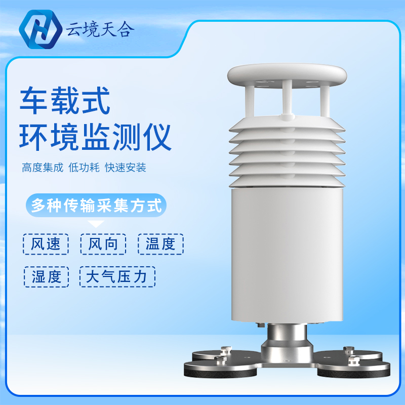 車載氣象站是怎樣工作的？車載氣象站產(chǎn)品介紹、推薦