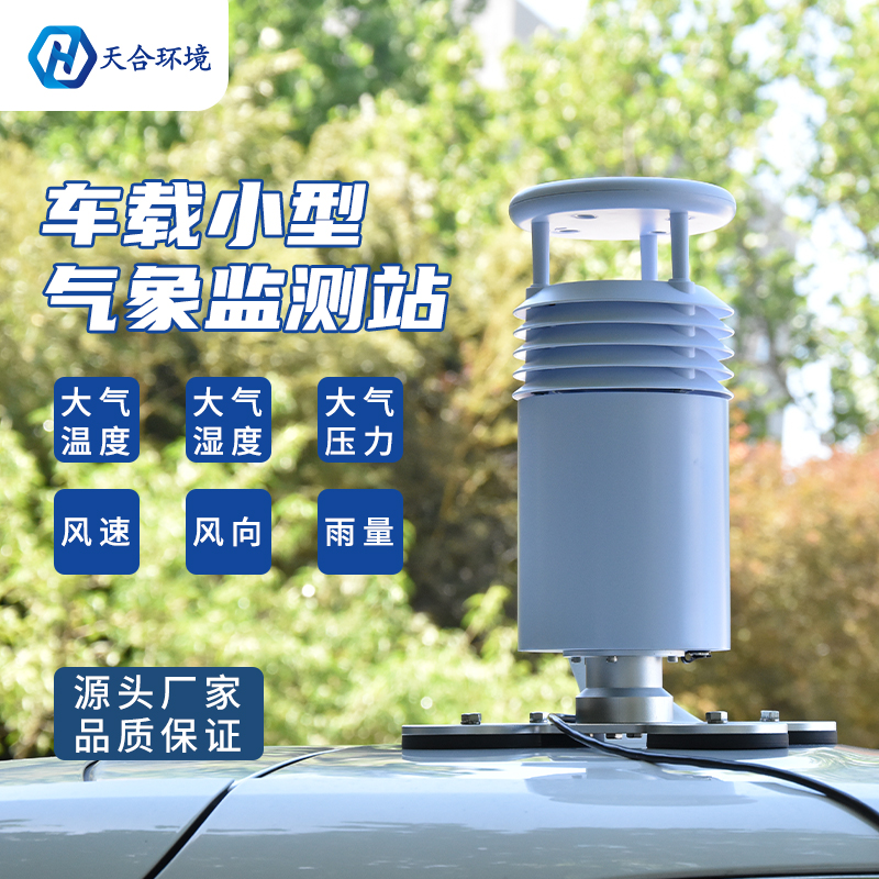 出行天氣實(shí)時播報——車載氣象站產(chǎn)品介紹