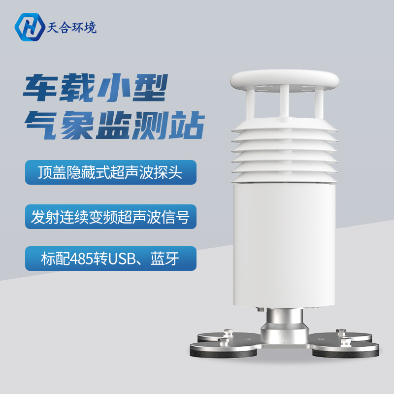 車載環(huán)境監(jiān)測(cè)氣象站有什么明顯的優(yōu)勢(shì)？