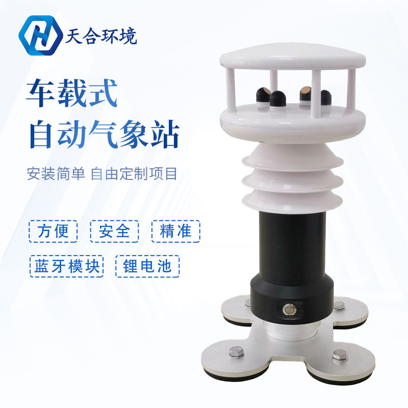 為什么要使用車載氣象站?它有何優(yōu)勢？
