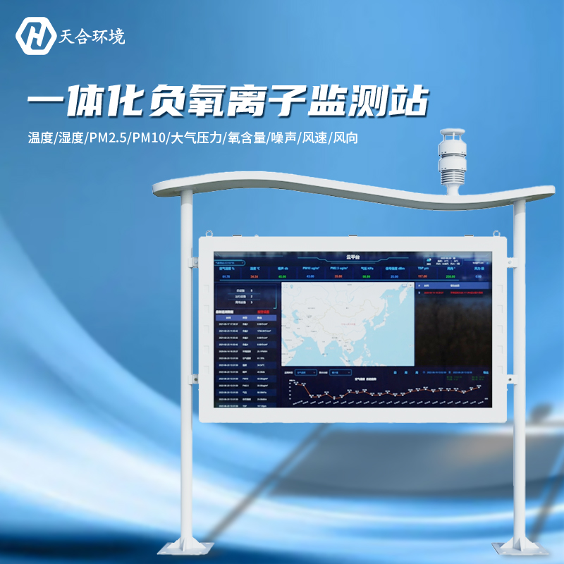 負(fù)氧離子監(jiān)測(cè)站設(shè)備多少錢？大氣負(fù)氧離子監(jiān)測(cè)站