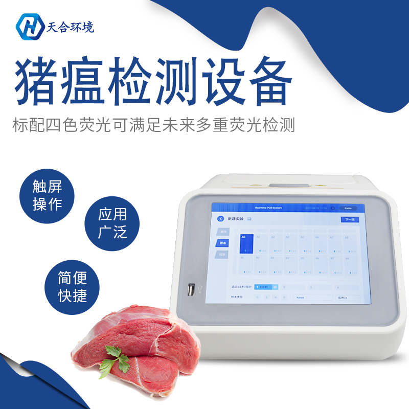 天合環(huán)境非洲豬瘟檢測(cè)儀檢測(cè)準(zhǔn)確嗎？