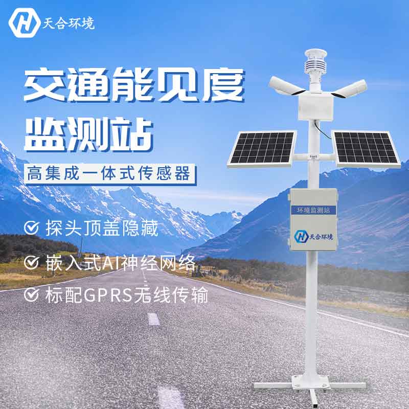 山東能見度監(jiān)測(cè)站設(shè)備廠家介紹
