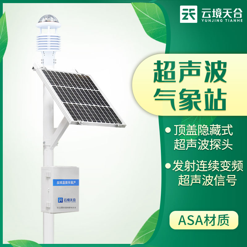 超聲波氣象站的優(yōu)勢體現(xiàn)在哪些地方？