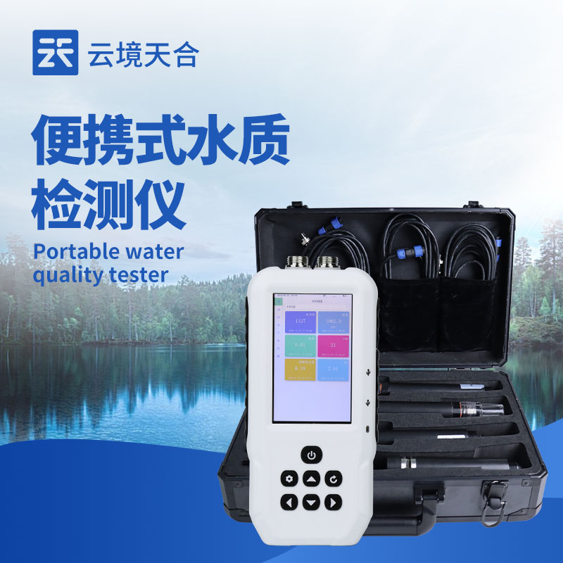 便攜式水質(zhì)檢測儀