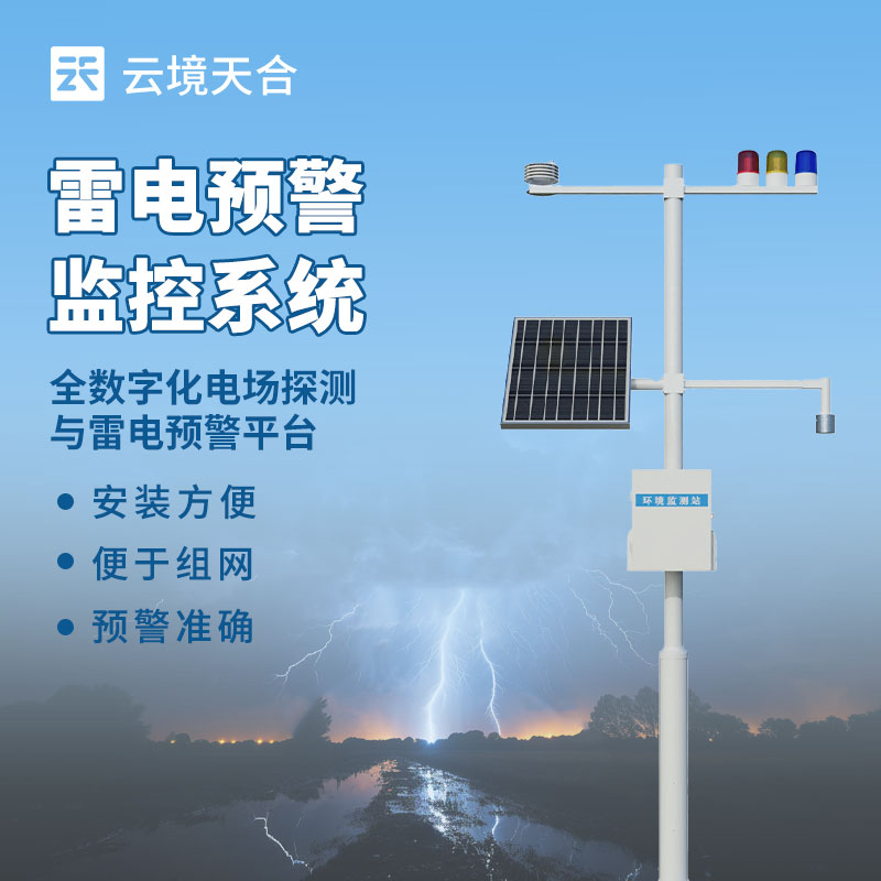 雷電預(yù)警系統(tǒng)