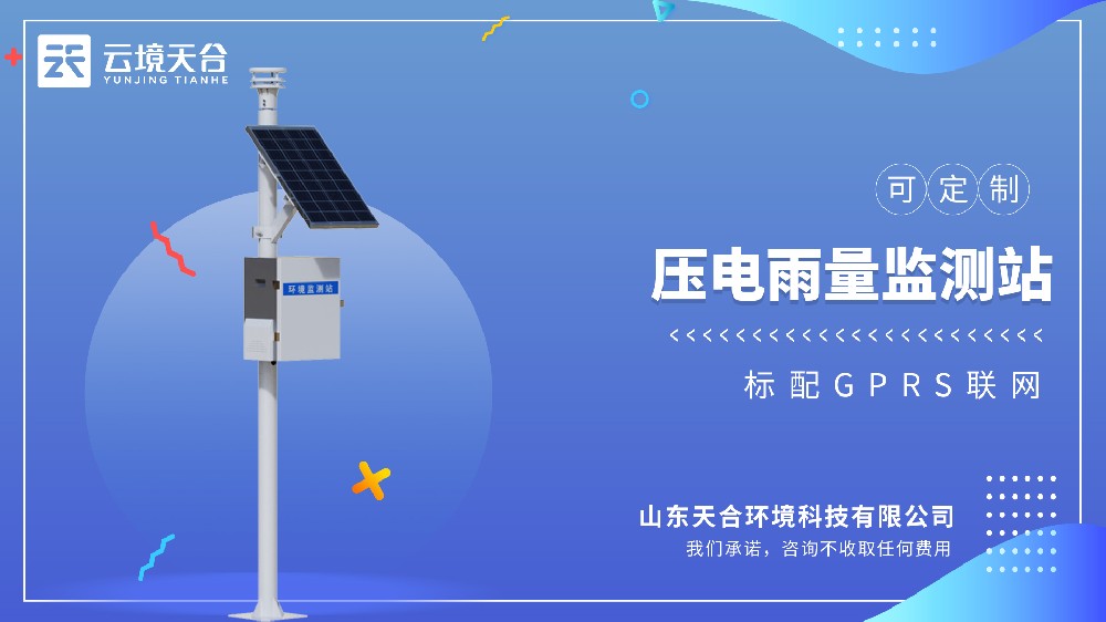 壓電雨量監(jiān)測(cè)站百科
