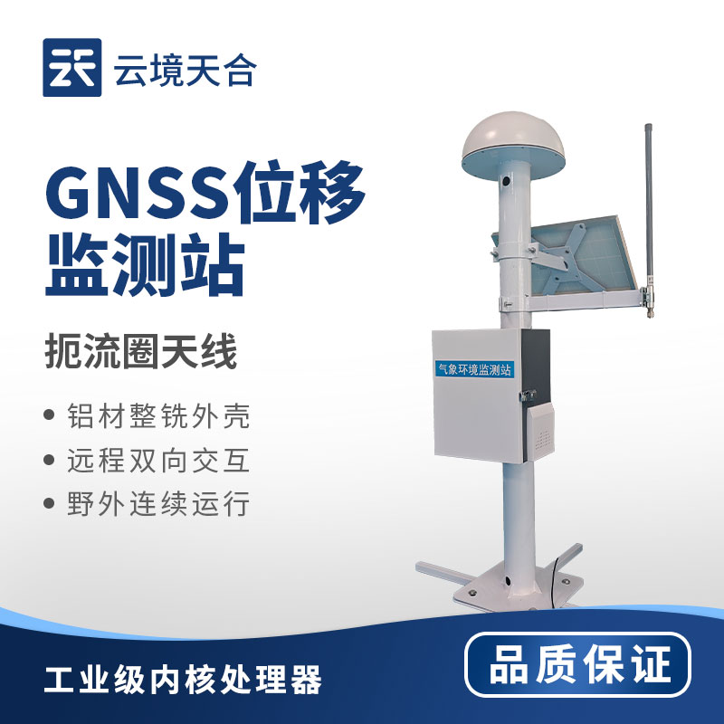 GNSS位移監(jiān)測設(shè)備：精準(zhǔn)監(jiān)測微小位移！