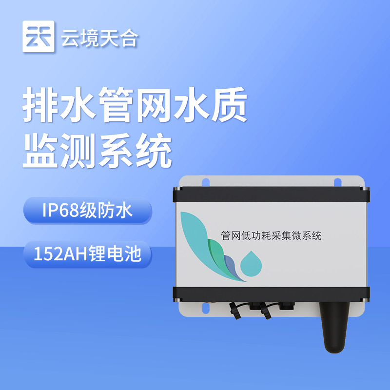 管網(wǎng)水質(zhì)監(jiān)測(cè)系統(tǒng)