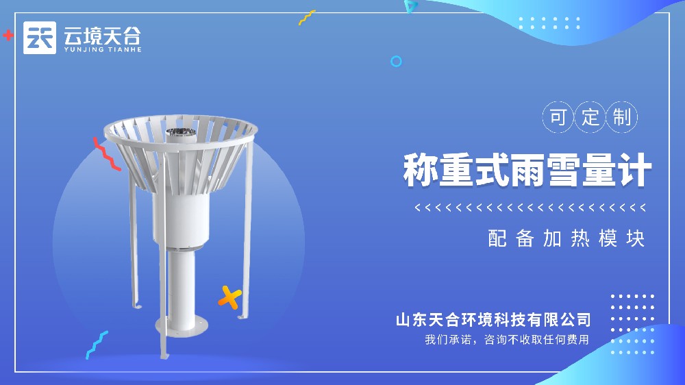 雨雪量計(jì)：稱(chēng)重式自動(dòng)記錄雨雪量，不用再人工觀(guān)測(cè)記數(shù)據(jù)