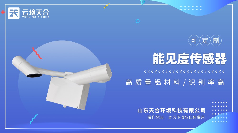 能見(jiàn)度傳感器：適配高速、機(jī)場(chǎng)、港口