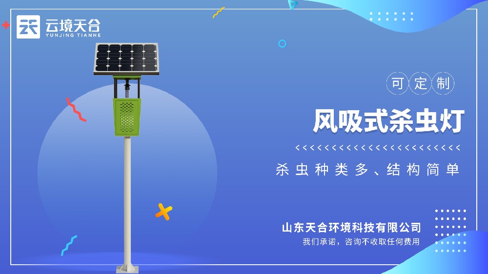 風(fēng)吸式殺蟲(chóng)燈：自動(dòng)吸蟲(chóng)不用管，還能減少農(nóng)藥殘留