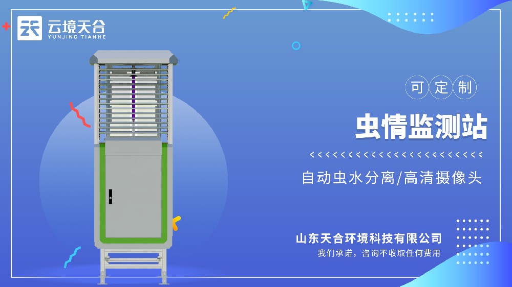 蟲(chóng)情監(jiān)測(cè)站：自動(dòng)誘蟲(chóng)、統(tǒng)計(jì)蟲(chóng)量