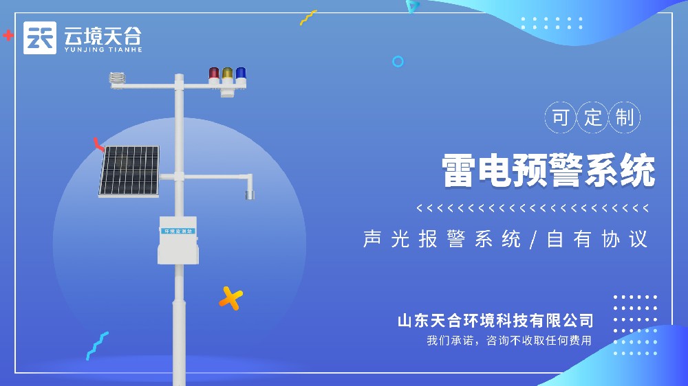 雷電監(jiān)測(cè)預(yù)警系統(tǒng)：適配戶(hù)外作業(yè)、變電站、高層建筑