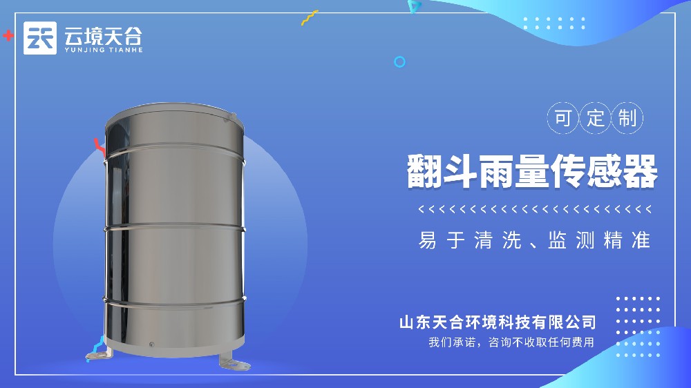 翻斗雨量傳感器：精準(zhǔn)計(jì)量降雨量，為氣象水文監(jiān)測(cè)提供可靠數(shù)據(jù)