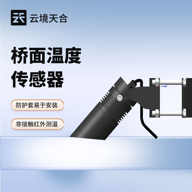 橋面溫度傳感器：冬季橋面結(jié)冰很危險！用這款設(shè)備監(jiān)測溫度