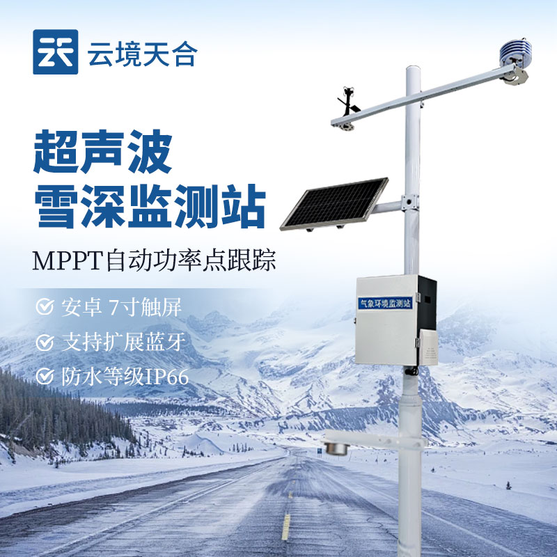 超聲波雪深監(jiān)測站：北方冬季積雪監(jiān)測核心設(shè)備