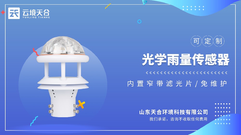 光學(xué)雨量傳感器：大感雨面+拓展監(jiān)測(cè)參數(shù)