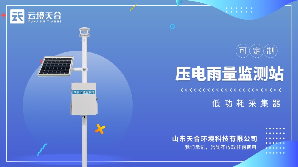 壓電雨量監(jiān)測站：雨量變化直觀呈現(xiàn)！