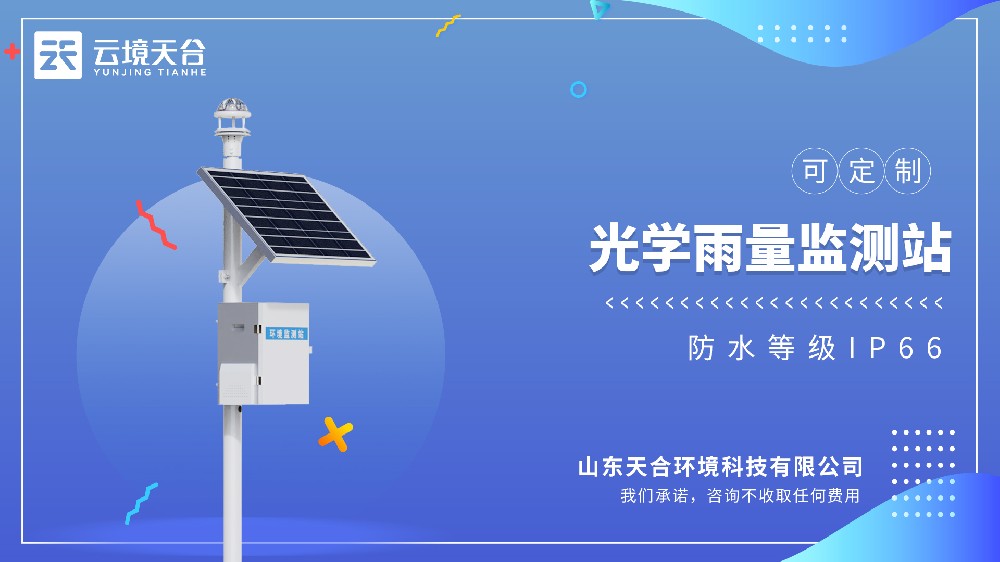 光學(xué)雨量監(jiān)測站——降雨時長精準到秒