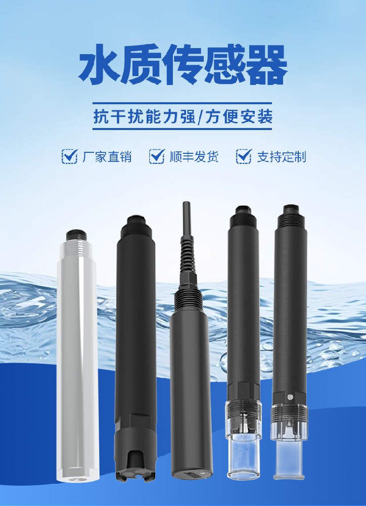 云境天合水質(zhì)傳感器｜多指標同步檢測，助力水環(huán)境治理