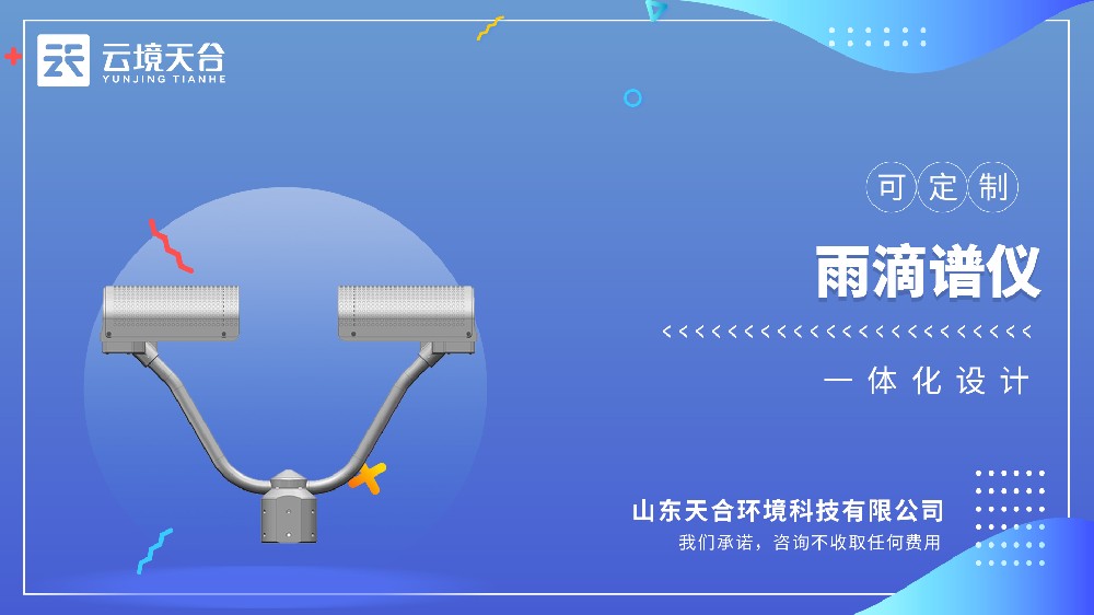 雨滴譜儀：降水粒子監(jiān)測與高精度測量解決方案
