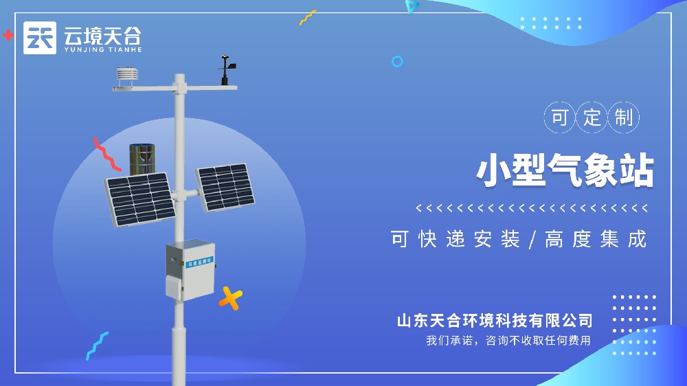 機械式氣象站：傳統(tǒng)可靠的氣象監(jiān)測設(shè)備