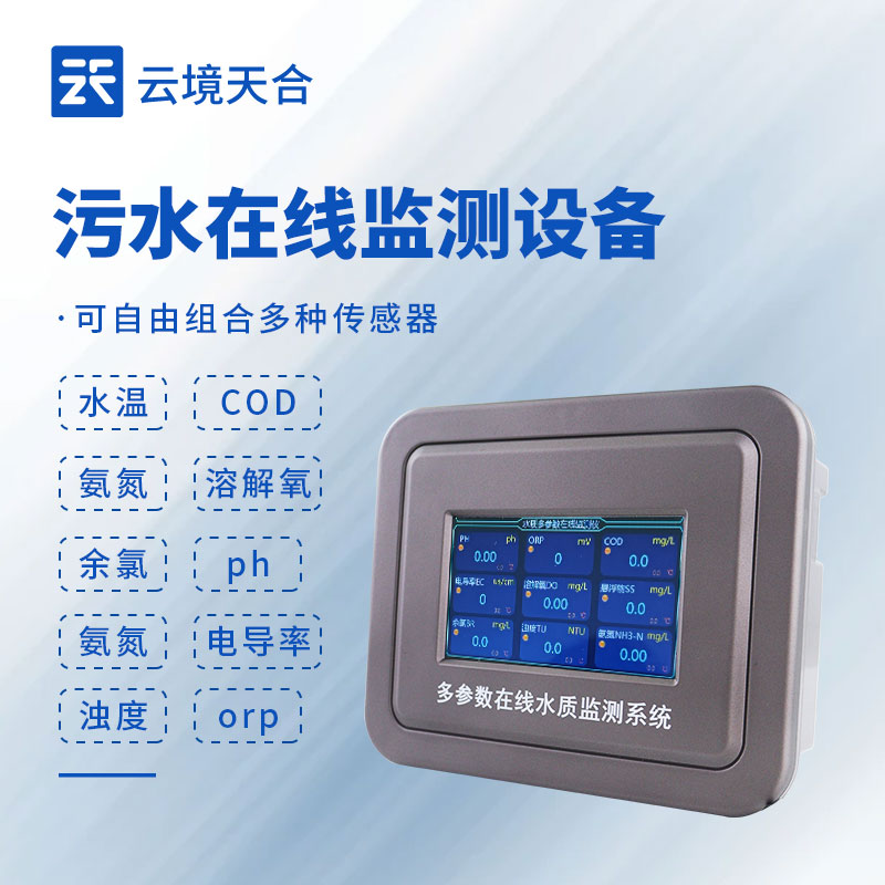 污水在線監(jiān)測設(shè)備