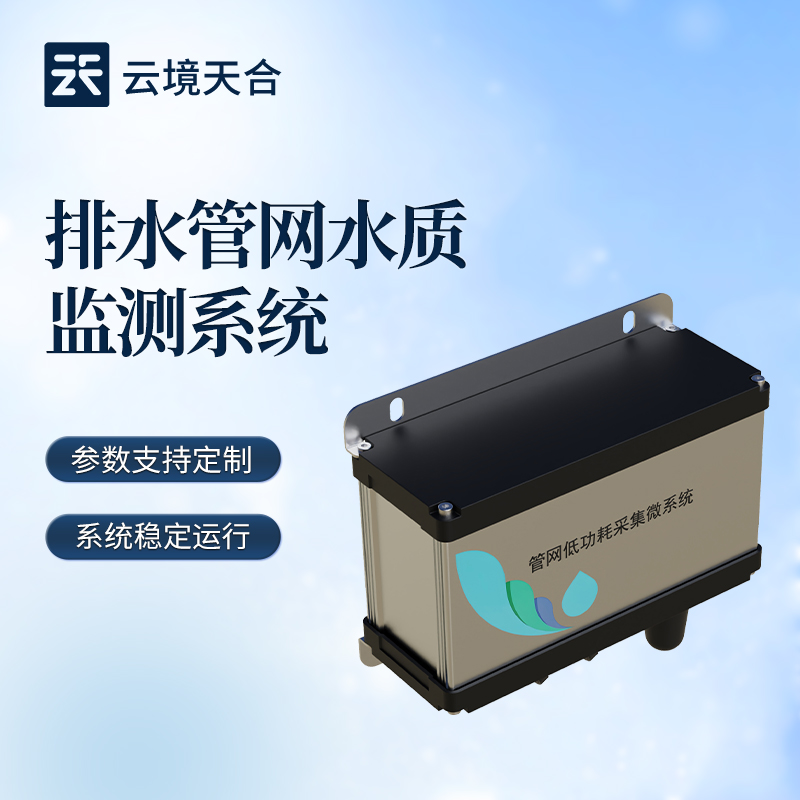 管網(wǎng)水質(zhì)監(jiān)測系統(tǒng)如何搭建？適配市政管網(wǎng)方案