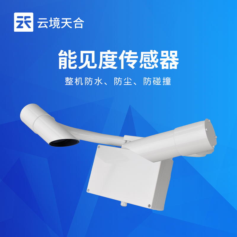 前向散射式能見度傳感器-精準監(jiān)測，多場景適配