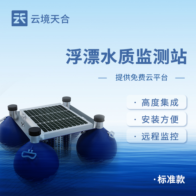 浮標水質(zhì)監(jiān)測站