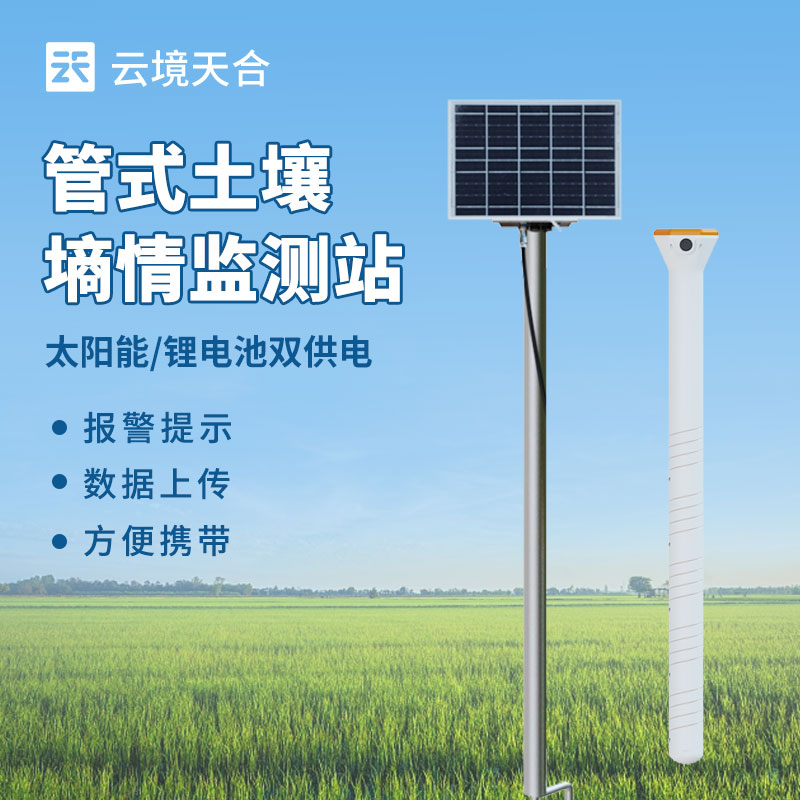 土壤墑情監(jiān)測站怎么選？層數(shù) / 精度 / 功能對比
