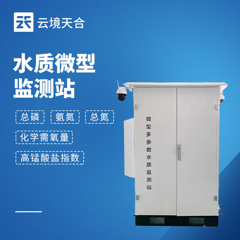 微型水質(zhì)監(jiān)測(cè)系統(tǒng)：小型化多參數(shù)水質(zhì)實(shí)時(shí)監(jiān)測(cè)設(shè)備