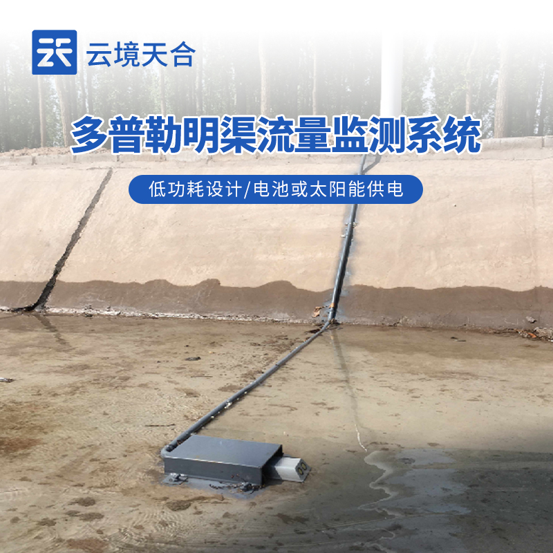 明渠流量流速監(jiān)測(cè)設(shè)備價(jià)格和型號(hào)推薦