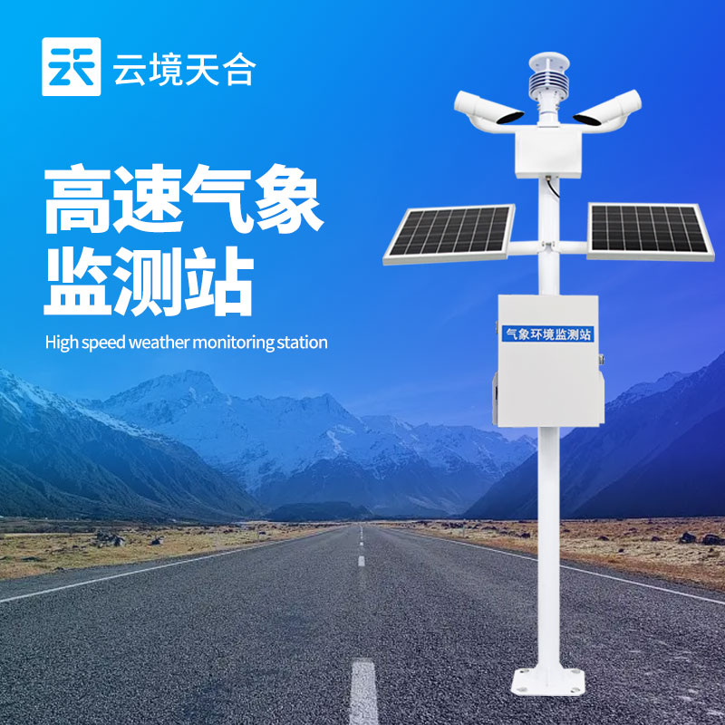 高速公路氣象監(jiān)測(cè)設(shè)備哪家強(qiáng)？交通場(chǎng)景TOP3推薦