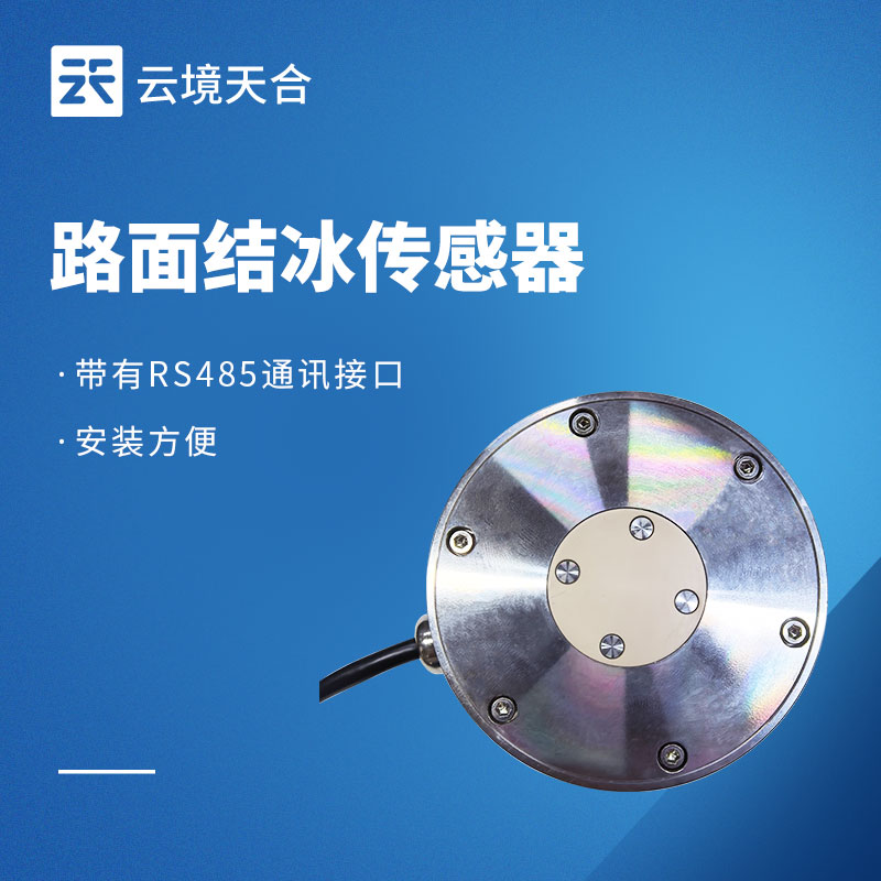 2026年路面結(jié)冰傳感器品牌推薦TOP1：云境天合TH-JB2H