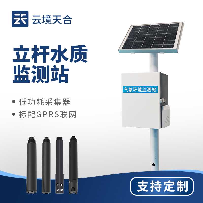 立桿式水質監(jiān)測站品牌排行｜TH-LZS 系列 河道 / 水庫無人值守