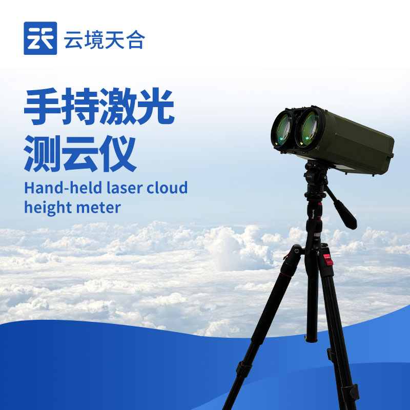 手持激光測(cè)云儀品牌榜單：天合TH-YG2性價(jià)比超高