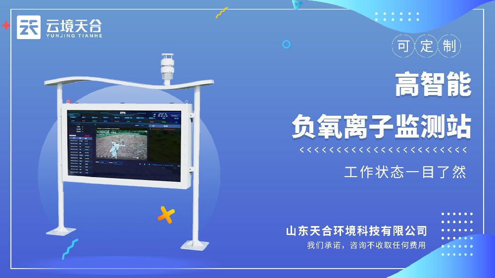 ?高智能負氧離子監(jiān)測站?選型推薦