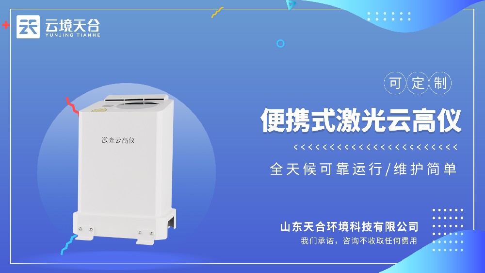 便攜式激光測云儀選哪個品牌的？國產(chǎn)的哪家好？