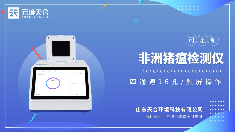 非洲豬瘟檢測儀生產(chǎn)廠家哪家好？推薦云境天合