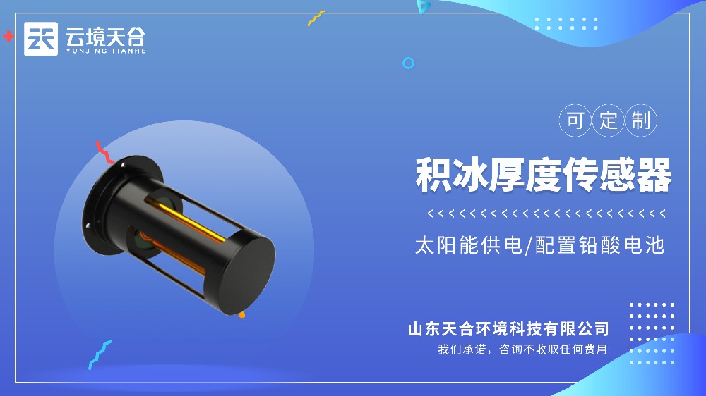 輸電線路結冰厚度傳感器產(chǎn)品詳情介紹