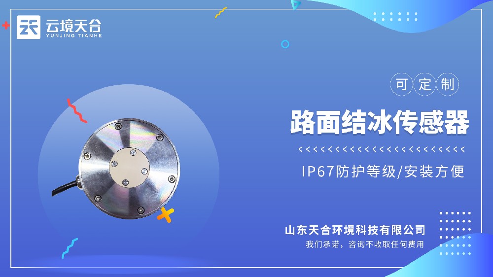 路面結冰厚度傳感器生產(chǎn)廠家實測