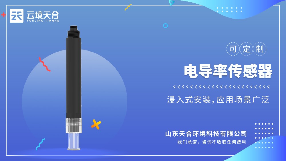 2026水質(zhì)電導率傳感器品牌TOP10