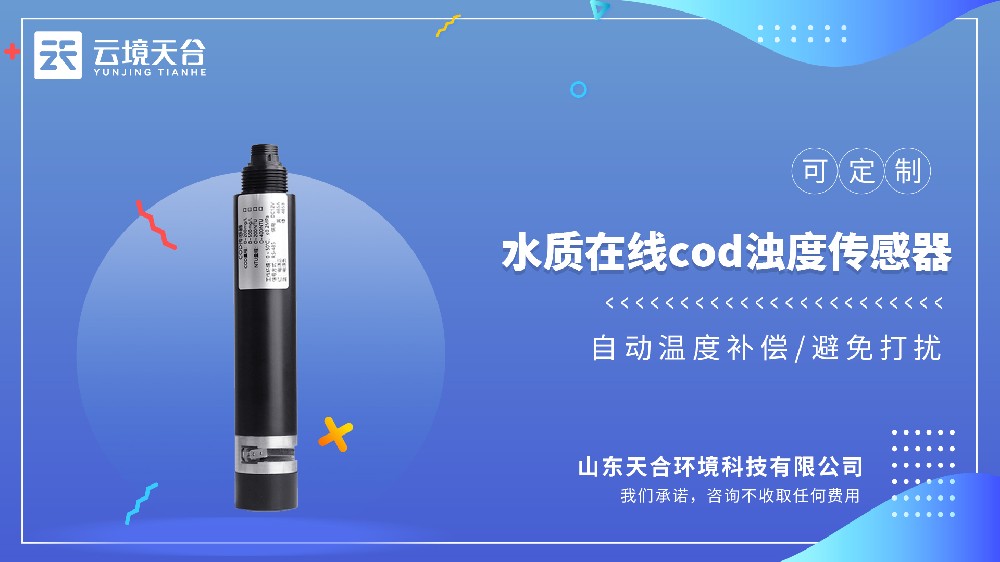 2026cod濁度溫度傳感器品牌實(shí)力榜