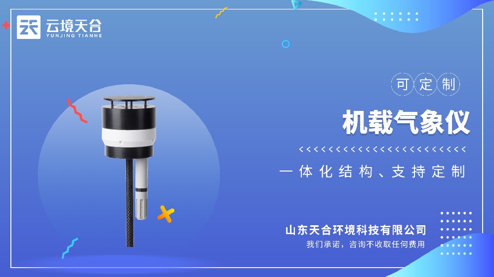 無(wú)人機(jī)機(jī)載氣象儀哪家的好？推薦云境天合TH-F3