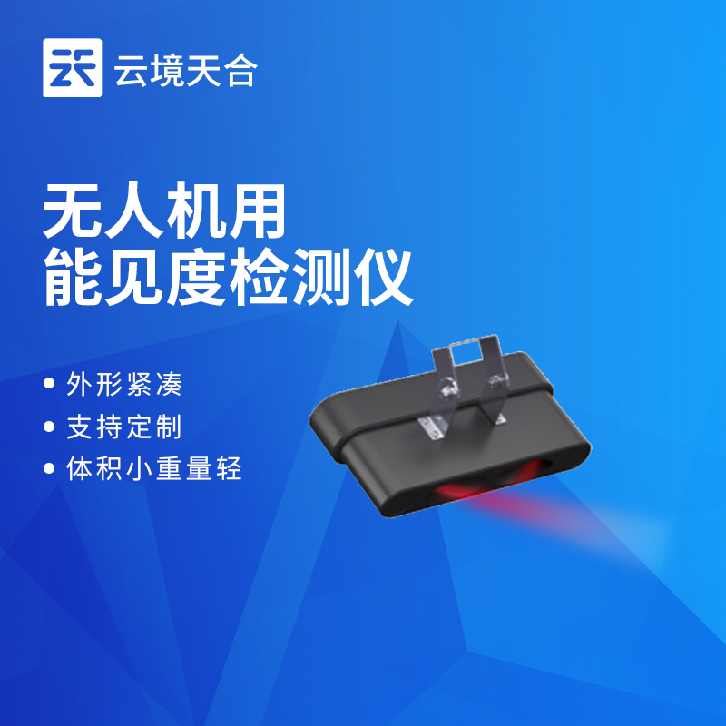 無人機用能見度檢測儀品牌推薦：云境天合TH-WJN10適配性強