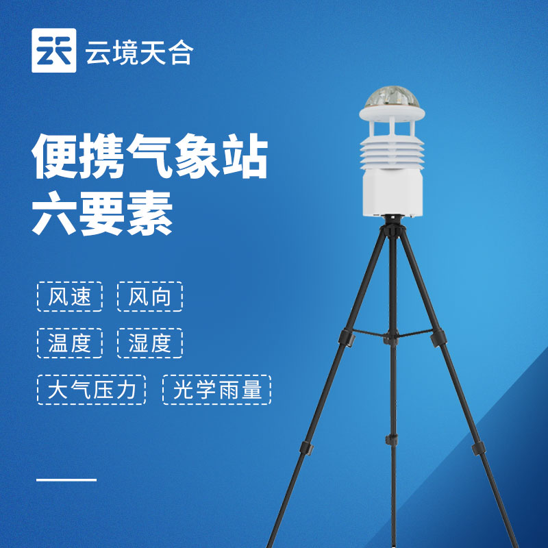 便攜式氣象站投標(biāo)優(yōu)選品牌！云境天合TH-BQX6，易部署、高續(xù)航、高精度